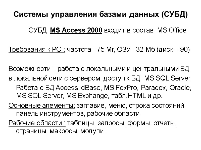 Системы управления базами данных (СУБД)   СУБД  MS Access 2000 входит в